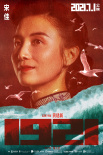 《1921》首曝女演员造型 倪妮袁泉等展现女性力量