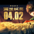 燃力来袭！《西游记之再世妖王》曝王牌阵容海报