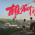 動畫電影《雄獅少年》7月上映 《風(fēng)犬》編劇操刀