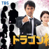 超人氣日劇《龍櫻2》首曝預(yù)告 長澤雅美回歸出演