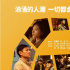 《人潮洶涌》票房破6億 公映密鑰延期至4月14日