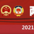 3月8日：十三屆全國人大四次會(huì)議舉行第二次全體會(huì)議