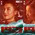 革命女性哪些精神最动人？《1921》主演这样说