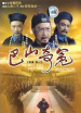 巴山奇冤