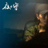 電影《夜守》好評(píng)飆升 獲贊年度國(guó)產(chǎn)驚悚片黑馬