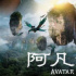 《阿凡達》中國內地重映 《阿凡達2》進入倒計時