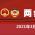 3月10日：人代會審議“兩高”報(bào)告等 全國政協(xié)十三屆四次會議閉幕