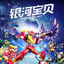 銀河寶貝