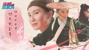 电影全解码系列策划：功夫电影季之侠女风采录