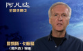 《阿凡達(dá)》卡梅隆獨家寄語