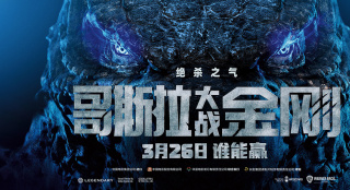 《哥斯拉大戰(zhàn)金剛》發(fā)布特輯 王者對(duì)陣磅礴來(lái)襲