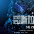 《哥斯拉大戰(zhàn)金剛》發(fā)布特輯 王者對陣磅礴來襲