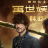 《西游记之再世妖王》MV发布 周传雄献唱主题曲