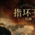 《指環(huán)王》三部曲4K重制版內(nèi)地重映 檔期未確定