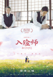 入殮師