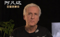 《阿凡达》传奇导演卡梅隆感谢中国影迷