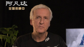 《阿凡達》傳奇導演卡梅隆感謝中國影迷