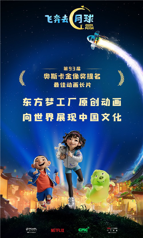 《飞奔去月球》入围奥斯卡 中国故事登国际舞台
