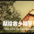 世事沉浮，温情如初，同学情怀纪实电影《往事如昨》在成都举办首映礼