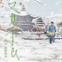 賈樟柯監(jiān)制《又見奈良》曝手繪海報 路陽姚晨力挺