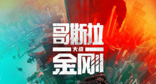 《哥斯拉大戰(zhàn)金剛》曝杜比海報(bào) 兩大巨獸巔峰對(duì)決