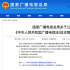 广电总局起草法规：劣迹人员参与的节目或将限制播放
