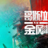 《哥斯拉大戰(zhàn)金剛》曝杜比海報 兩大巨獸巔峰對決