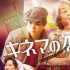 菅田将晖新片《电影之神》定档8.6 特别短片曝光