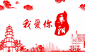 地方城市名片《我爱你阜阳》MV发布