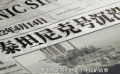 纪录片《六人：泰坦尼克上的中国幸存者》预告