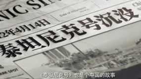 纪录片《六人：泰坦尼克上的中国幸存者》预告