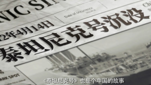纪录片《六人：泰坦尼克上的中国幸存者》预告