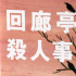 gkd！影版《回廊亭》立项 《余罪》编剧操刀剧本