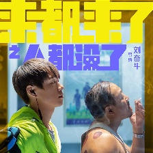 來都來了