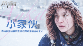 《小家伙》影評(píng)：在命運(yùn)的暴風(fēng)雪中 從“困獸”成長(zhǎng)為母親