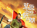 草原上的薩日朗