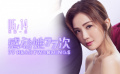 《感动她77次》定档预告