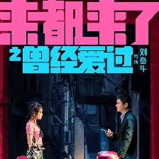 來都來了