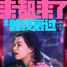 來都來了