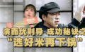 徐崢賈玲轉(zhuǎn)型當(dāng)導(dǎo)演的成功秘訣 《中國(guó)醫(yī)生》曝“醫(yī)療級(jí)片場(chǎng)”
