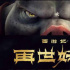 《西游记之再世妖王》曝光“四目以待”版海报