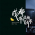 趙雷歌曲《成都》改編電影 今夏開機(jī)明年有望上映
