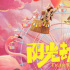 《阳光劫匪》曝奇幻乐园海报 马丽宋佳启程寻虎