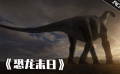 重現(xiàn)恐龍滅絕全過程，10大災難同時降臨，生靈涂炭如煉獄！
