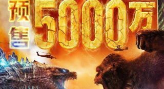 新紀錄！《哥斯拉大戰(zhàn)金剛》預售票房破5000萬