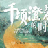 电影《千顷澄碧的时代》：使命深厚的影像书写
