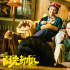《陽光劫匪》曝尋寵預告 馬麗宋佳攜“萌寵”出發(fā)