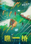 瞧一橋