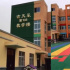 心美人帅 为你点赞！古天乐捐建第133所学校曝光