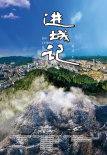 進(jìn)城記